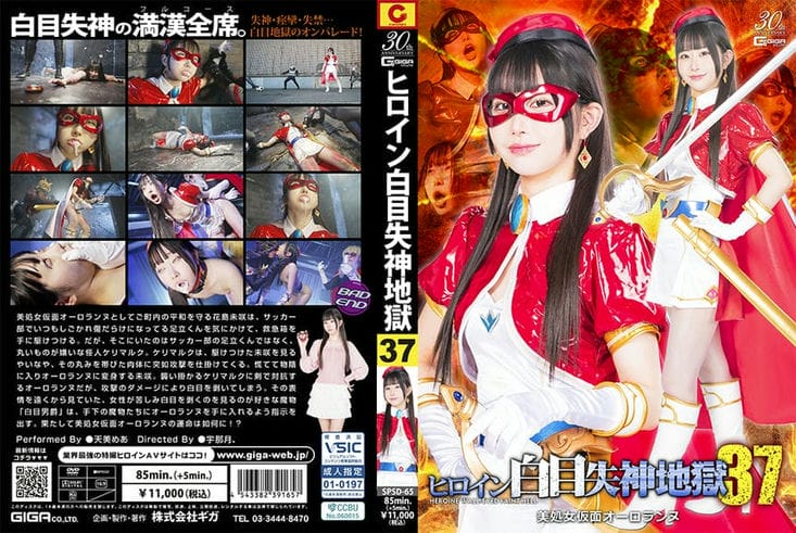 SPSD 65 ヒロイン白目失神地狱37 美処女仮面オーロランヌ 天美めあ3
