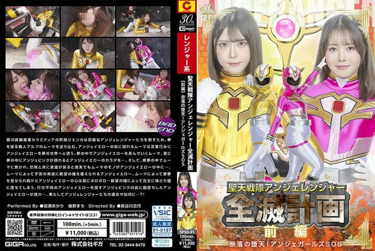 SPSD 91 圣天戦队アンジェレンジャー全灭计划 【前编 】 奈落の堕天！アンジェガールズSOS～ 皆瀬あかり 几野まち1
