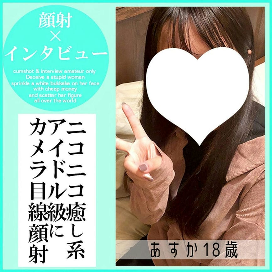 あすか18歳・颜射インタビュー⑦。アイドル级ルックス登场。愈し系フェイスが异常なほどの精液に覆われる一部始终（049）