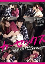 grch368carsexhiroominagasexsakimizumi美泉咲