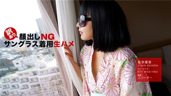 一本道 102318_759 訳あり顔出しNGサングラス着用生ハメ 蓝原优香