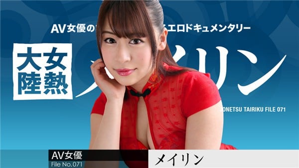 カリビアンコム 031519 877 女热大陆 File071 メイリン