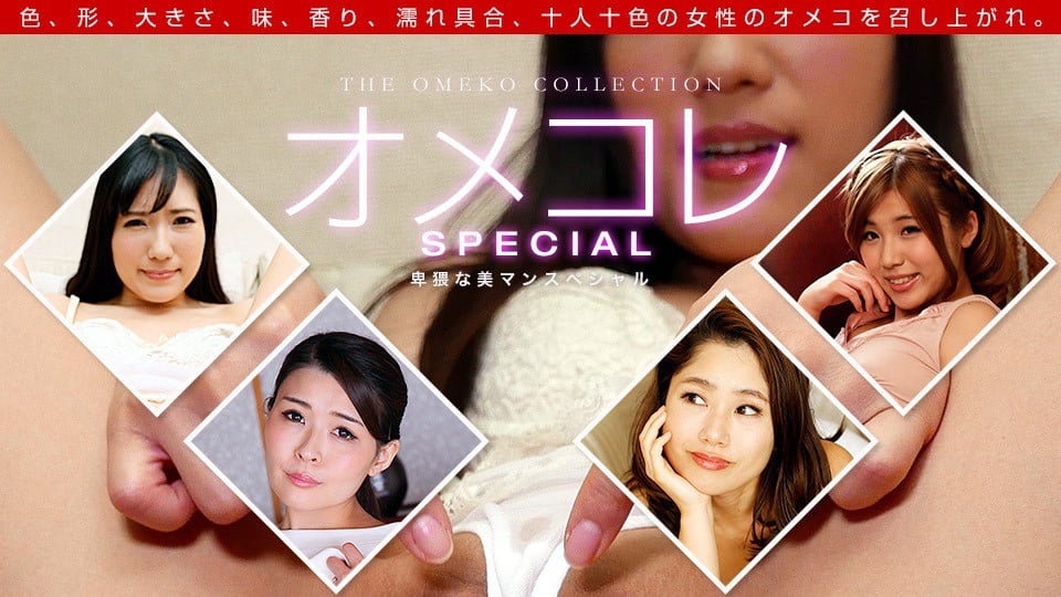 1pon 112018_771 椎谷爱结七瀬ともか白川さや山中丽子 オメコレ マンココレクション卑猥な美マンスペシャル