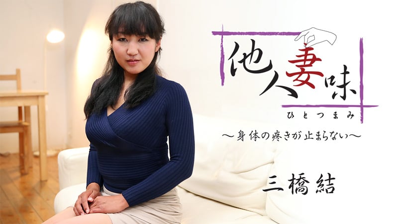 HEYZO 1875 三桥结 他人妻味身体の疼きが止まらない