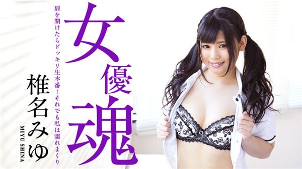 カリビアンコム 030519 871 女优魂 扉を开けたらドッキリ生本番それでも私は濡れまくり 椎名みゆ