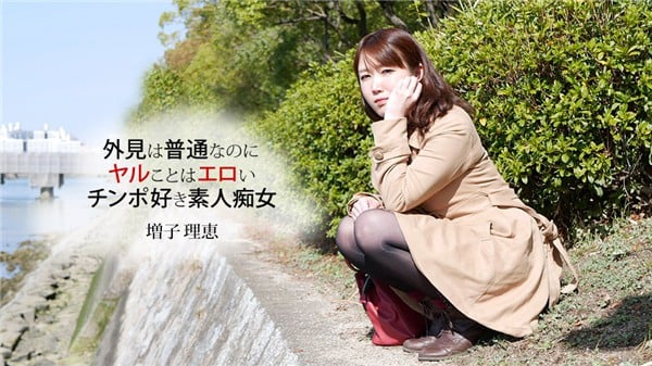 一本道 032819_827 フェラ好き女のテクニックは本物だった 増子理恵