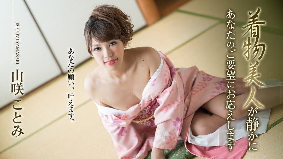 Carib 010519 830 山咲ことみ 着物美人が静かにあなたのご要望にお応えします
