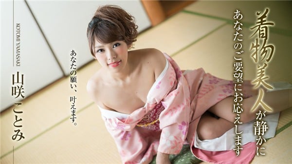 カリビアンコム 010519 830 着物美人が静かにあなたのご要望にお応えします 山咲ことみ