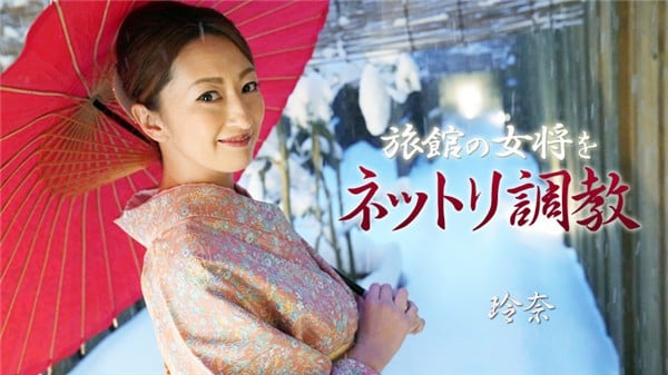 HEYZO 1915 旅馆の女将をネットリ调教 玲奈
