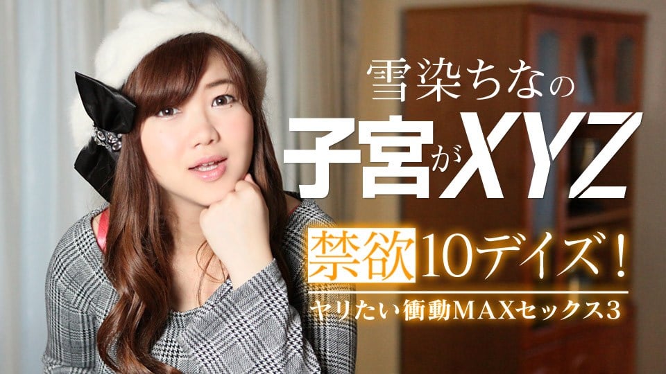 Carib 022619 867 雪染ちな 禁欲10デイズヤリたい冲动MAXセックス3