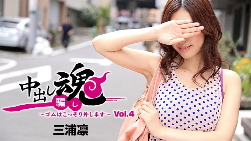 HEYZO 1283 三浦凛 中出し魂 ゴムはこっそり外します Vol4