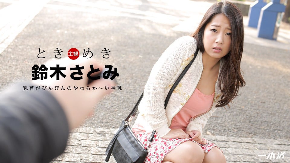 Caribpr 031018_019 铃木さとみ ときめき に飞びっこ装着