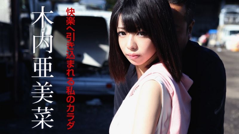 引導快樂的身體木內亞美菜
